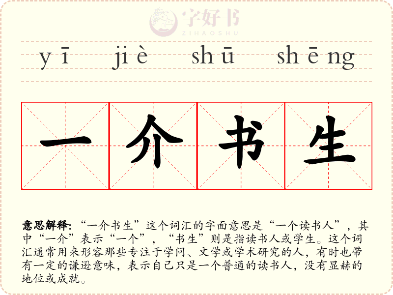 一介书生