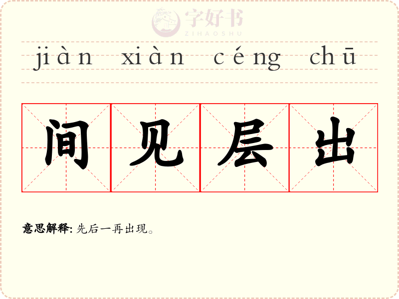 间见层出