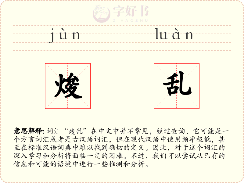 焌乱