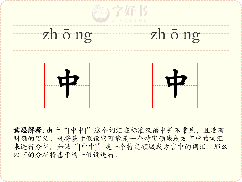 中中