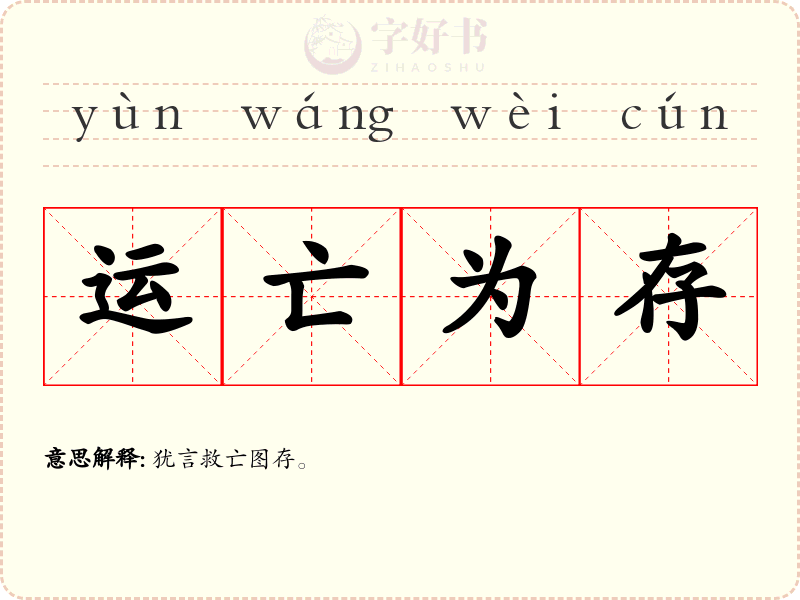 运亡为存