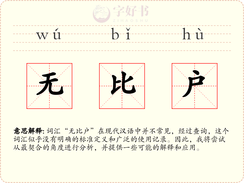 无比户