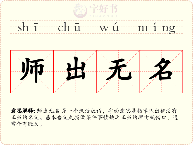 师出无名