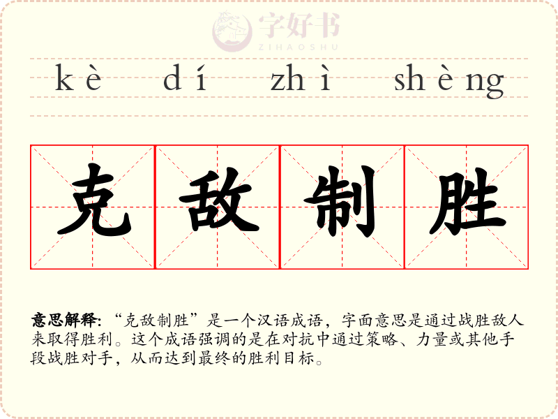 克敌制胜