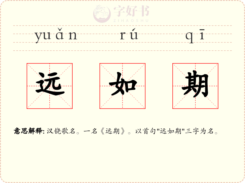 远如期