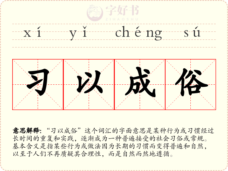 习以成俗