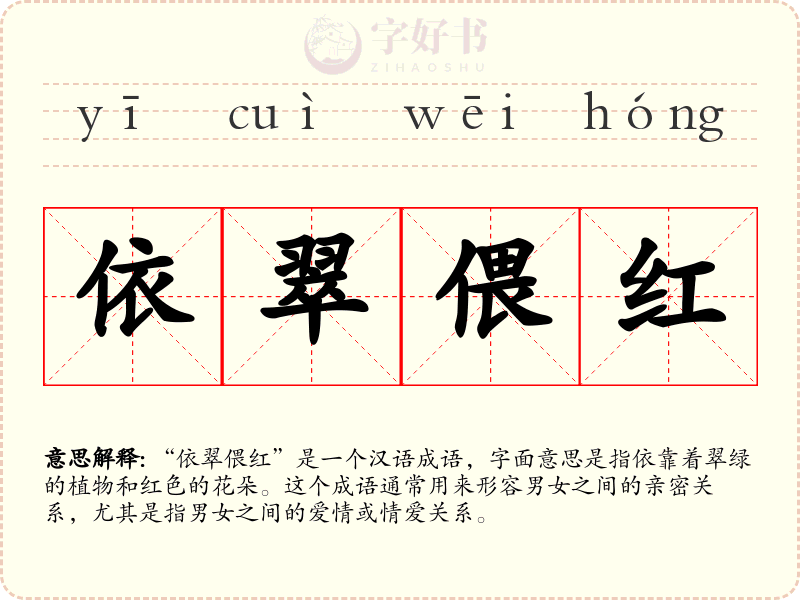 依翠偎红