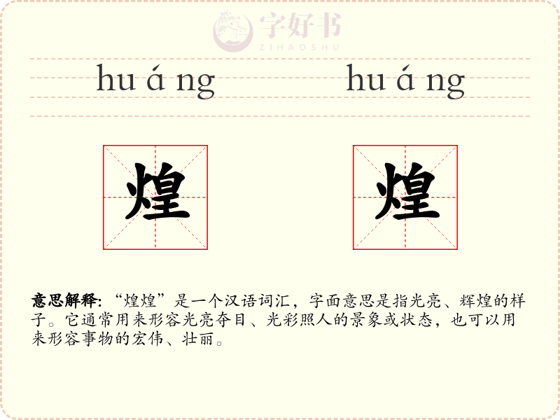 煌煌