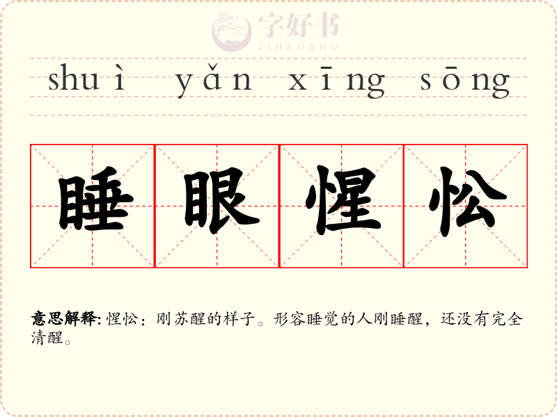 睡眼惺忪