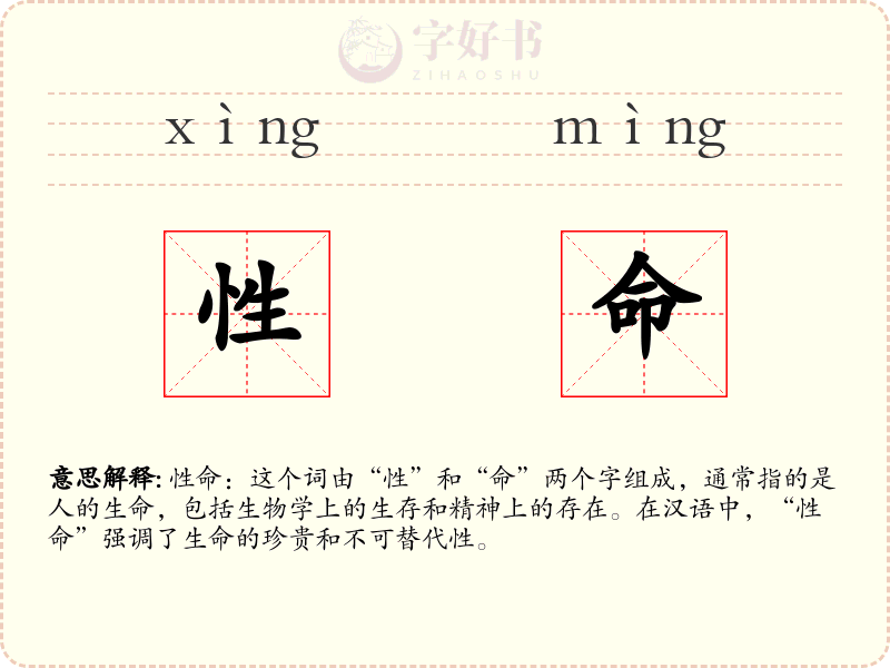 性命