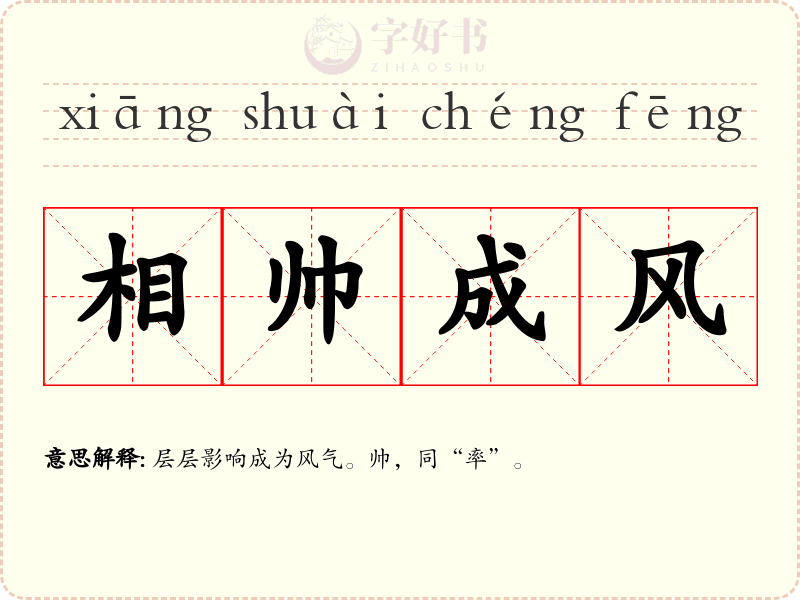 相帅成风