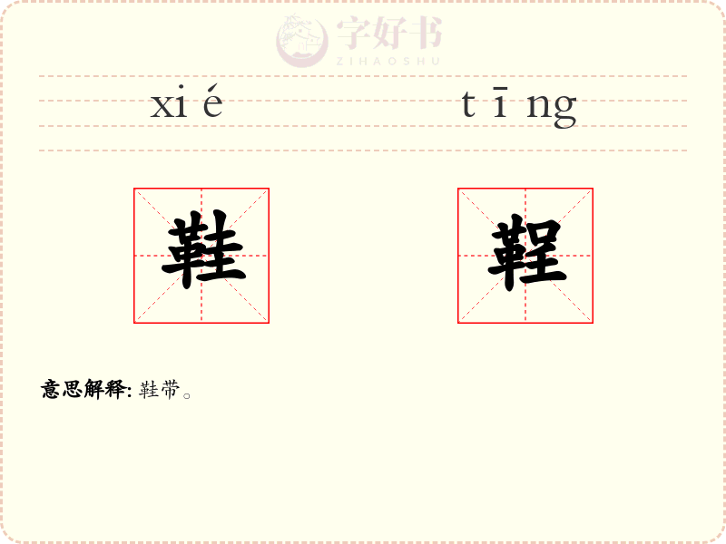 鞋鞓
