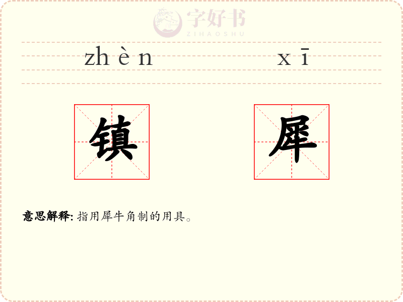 镇犀