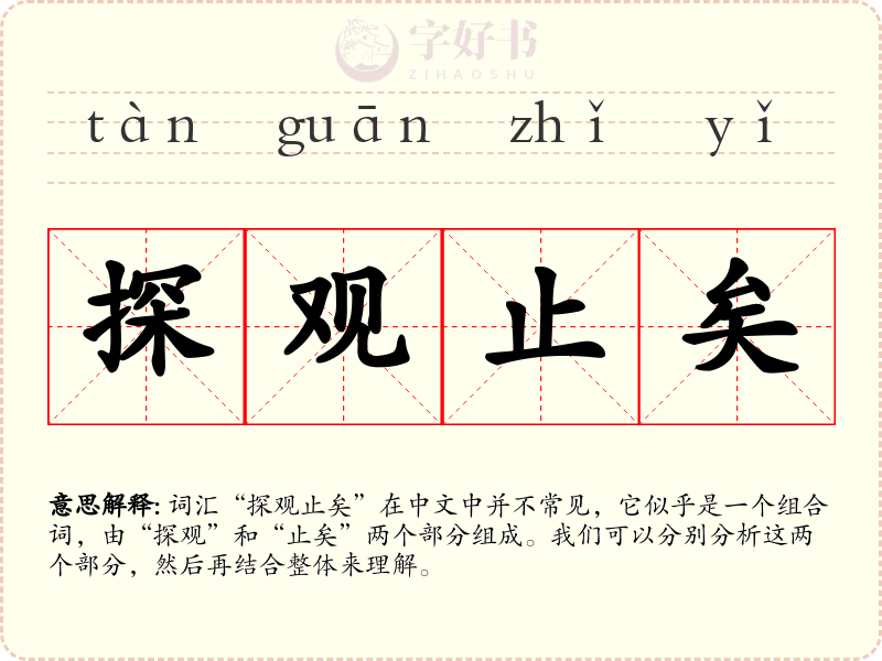 探观止矣