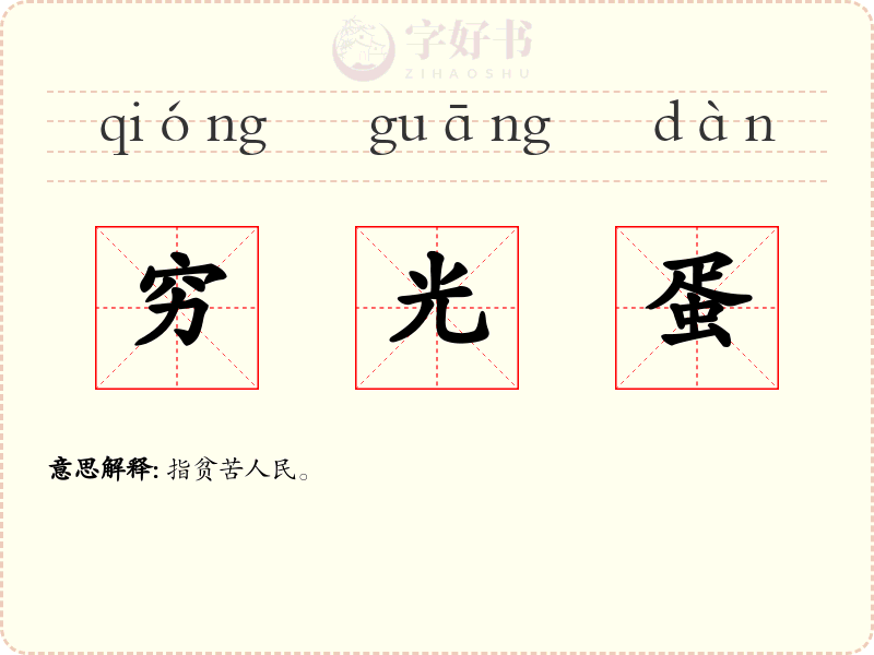 穷光蛋