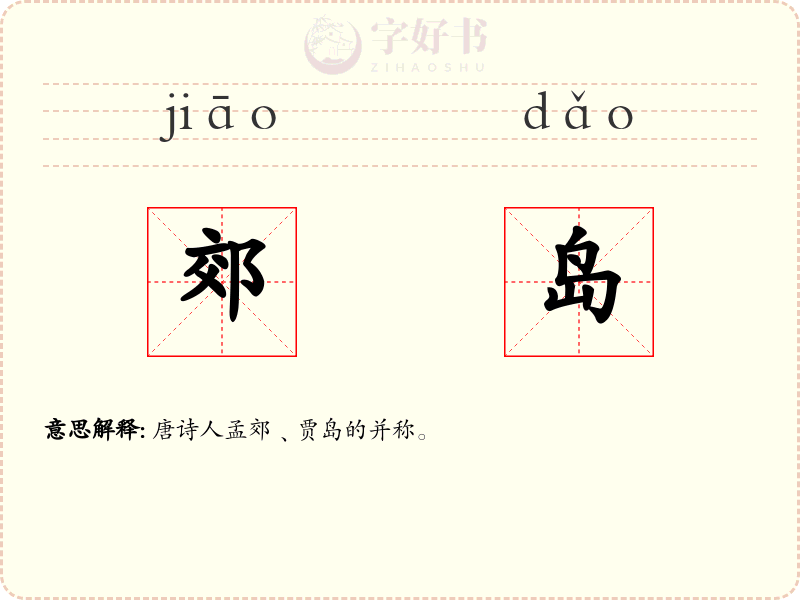 郊岛
