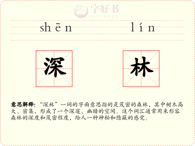 深林