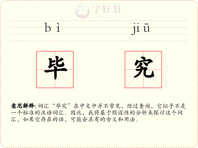 毕究