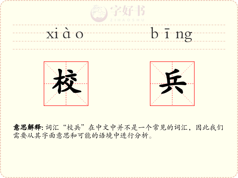校兵
