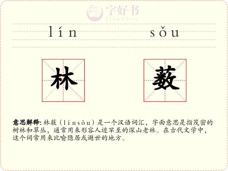 林薮