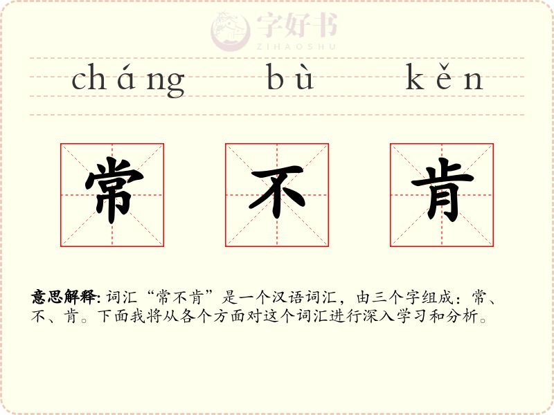 常不肯
