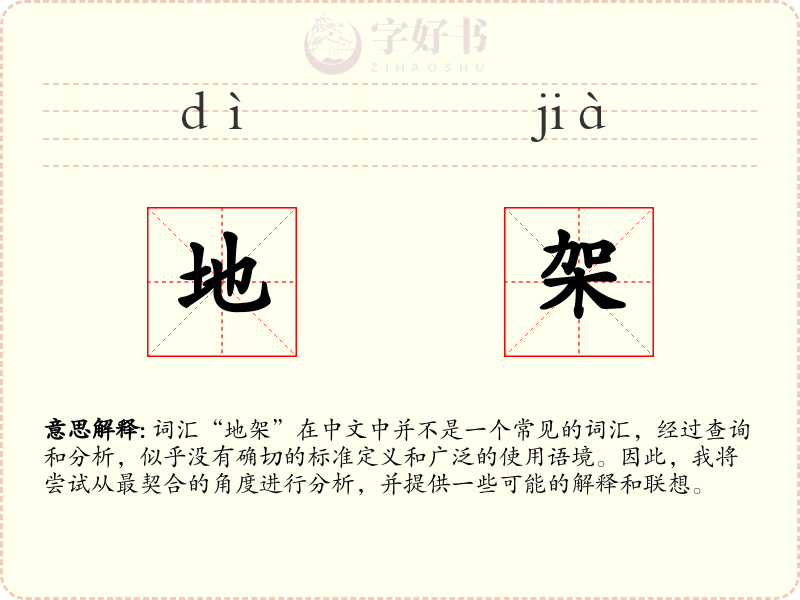 地架