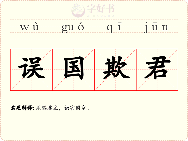 误国欺君