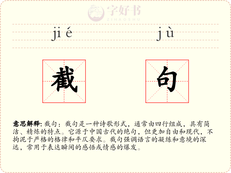 截句