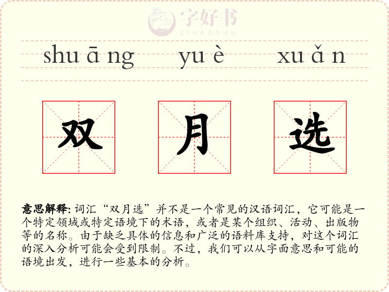 双月选