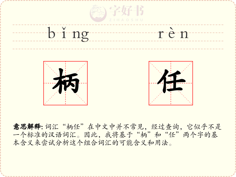 柄任