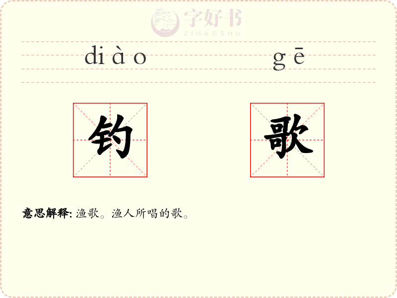 钓歌