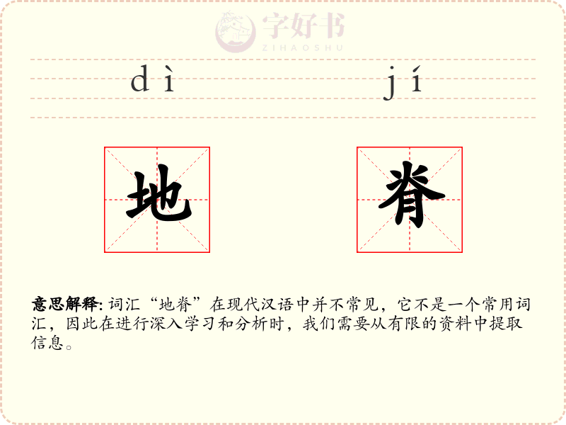 地脊