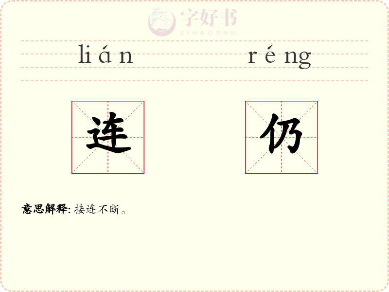 连仍
