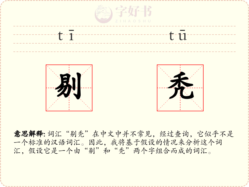 剔秃