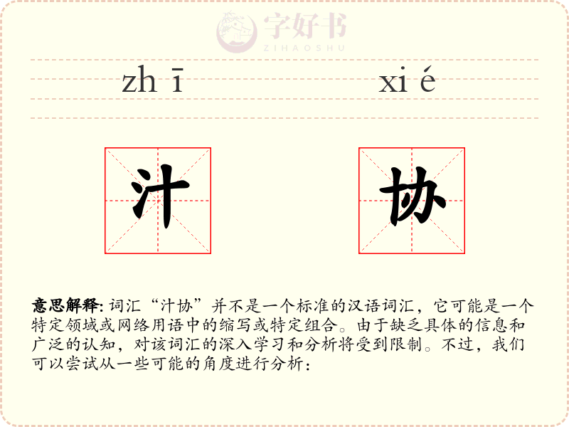 汁协