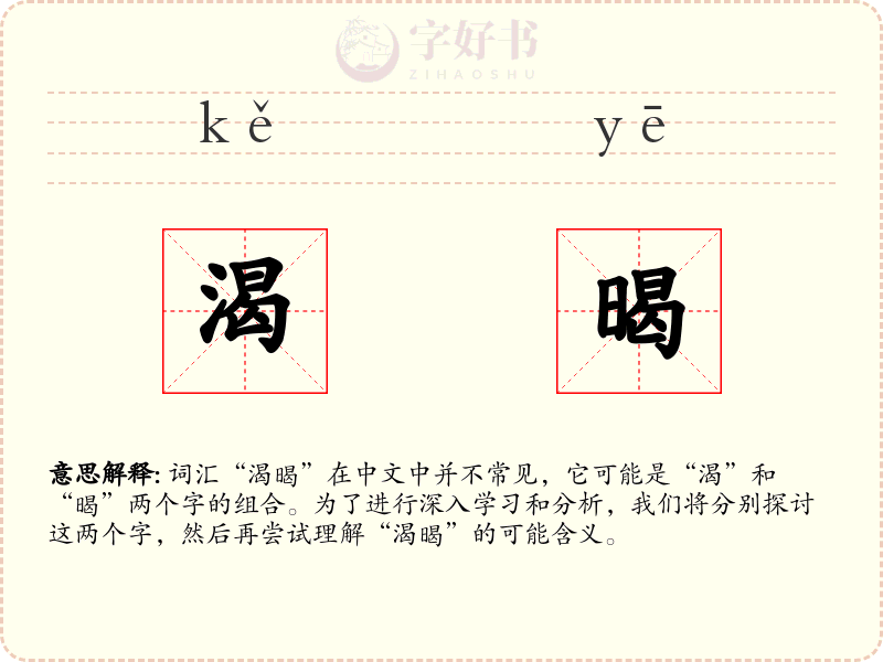 渴暍