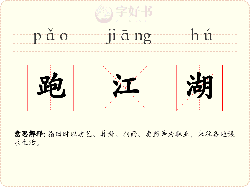 跑江湖