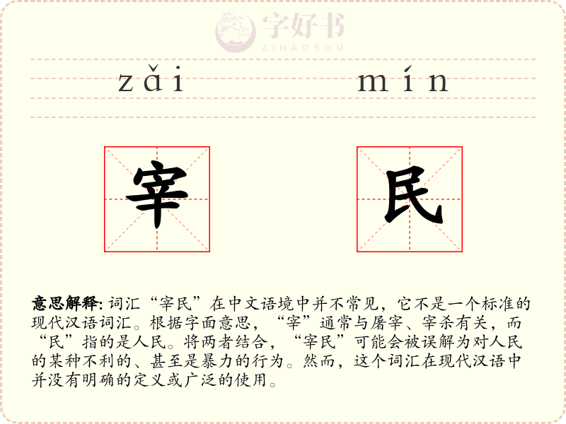 宰民