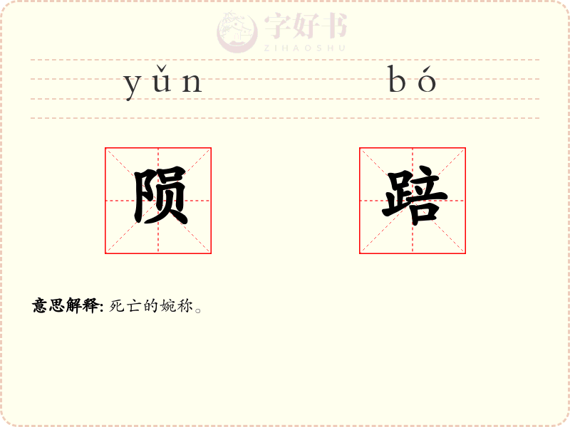 陨踣