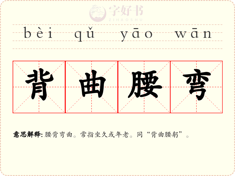 背曲腰弯