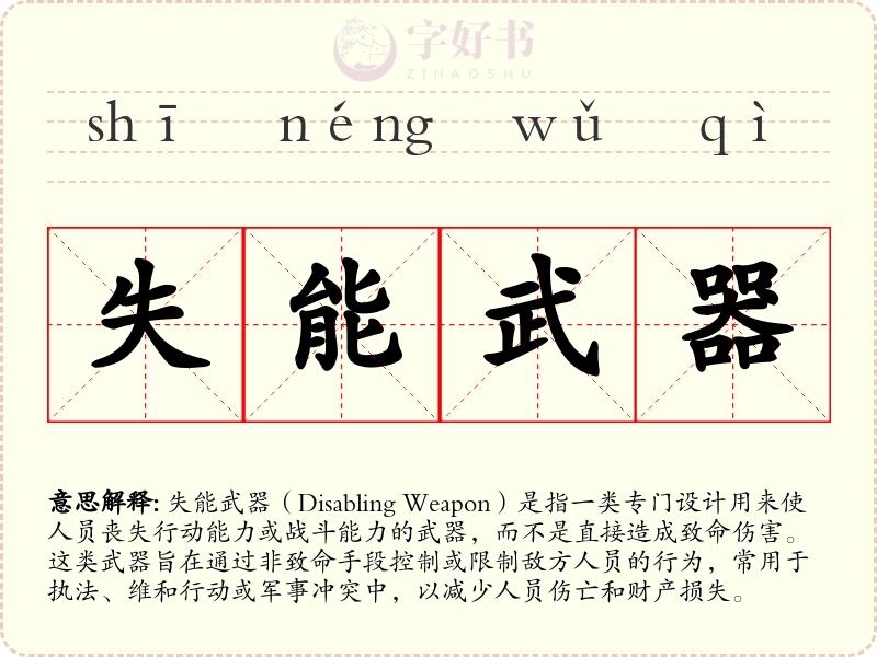 失能武器