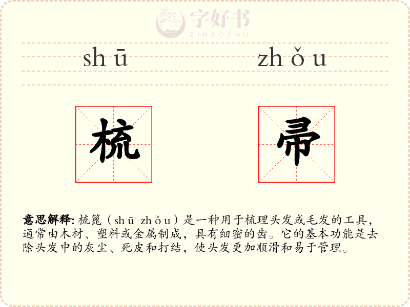 梳帚
