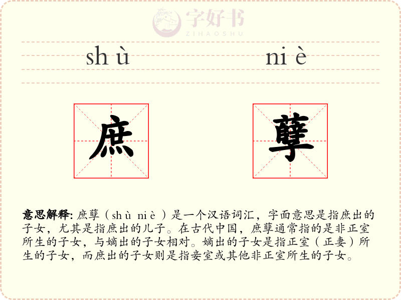 庶孽