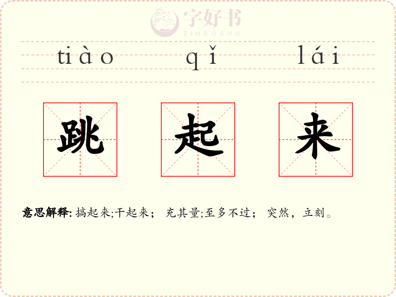 跳起来