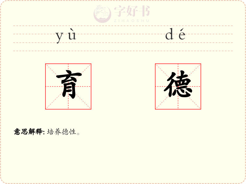 育德
