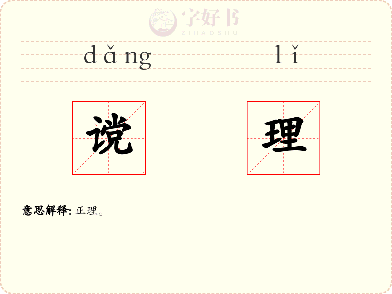 谠理