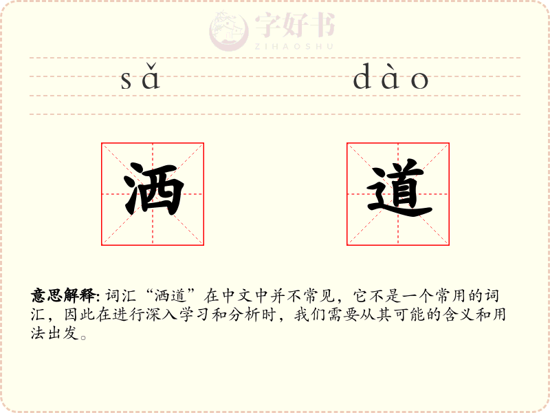 洒道