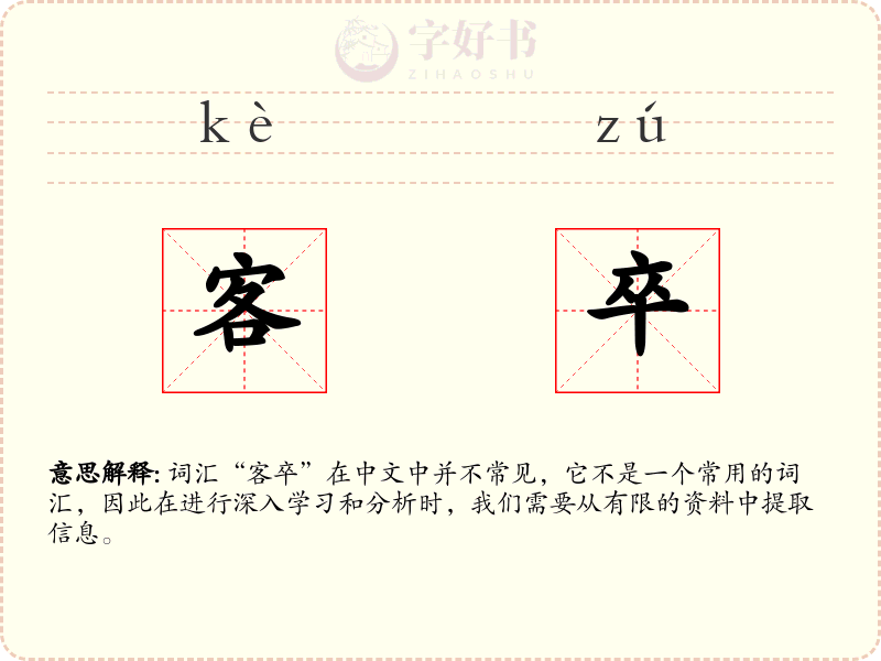 客卒