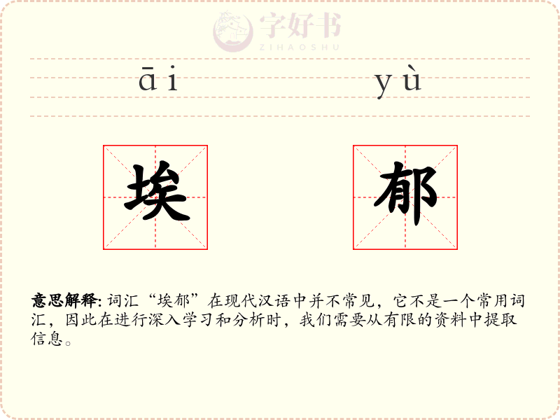 埃郁