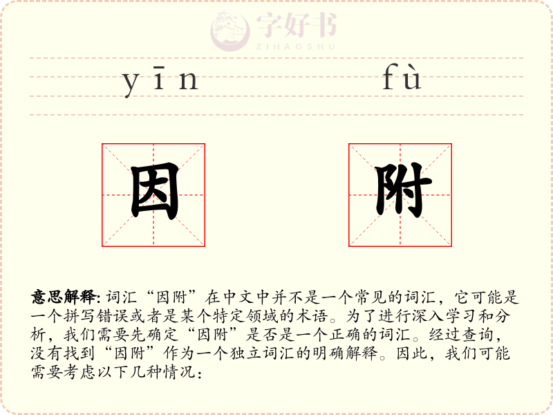 因附